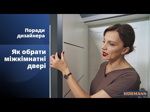 Видео: Міжкімнатні двері: як вибирати, переваги і недолики, де купити?