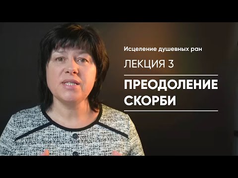 Видео: Лекция 3 - Преодоление скорби / Елена Носова