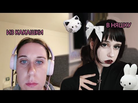 Видео: как стать няшкой из тиктока 🎀 макияж няшки