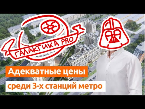 Видео: Жилой комплекс Галактика PRO. Обзор новостроек Спб