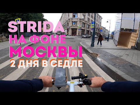 Видео: Strida на фоне Москвы - 2 дня в седле - Москвография - Что посмотреть в Москве