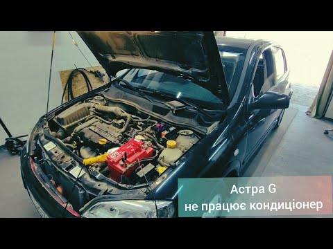 Видео: Астра G  2004, не працює кондиціонер.