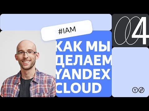 Видео: Как мы делаем Yandex Cloud – IAM