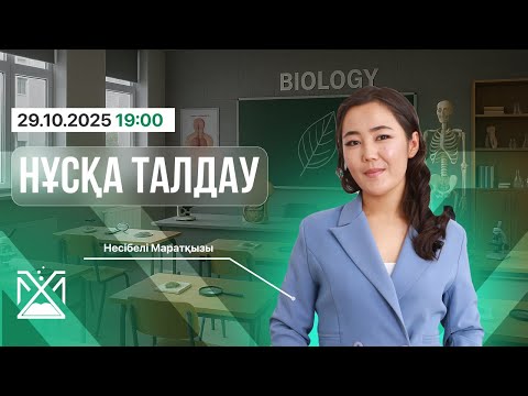 Видео: НҰСҚА ТАЛДАУ БИОЛОГИЯ НЕСІБЕЛІ АПАЙ
