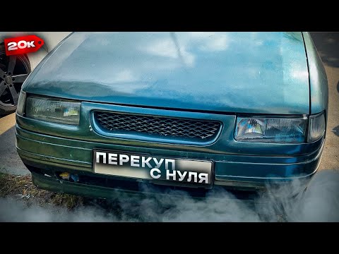 Видео: Перекуп с нуля?! иномарка за 20к