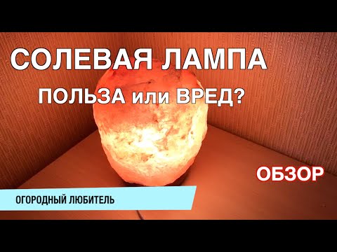 Видео: СОЛЕВАЯ ЛАМПА обзор // ПОЛЬЗА ИЛИ ВРЕД?