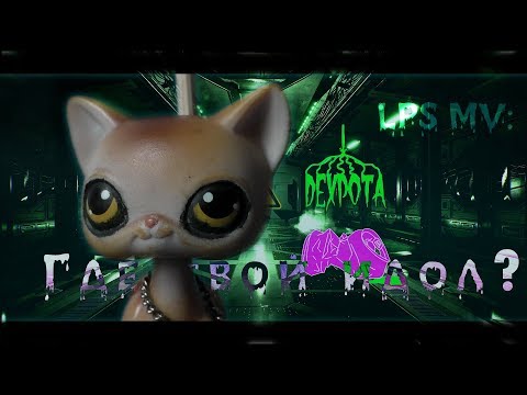 Видео: LPS MV: DK - Где твой идол?