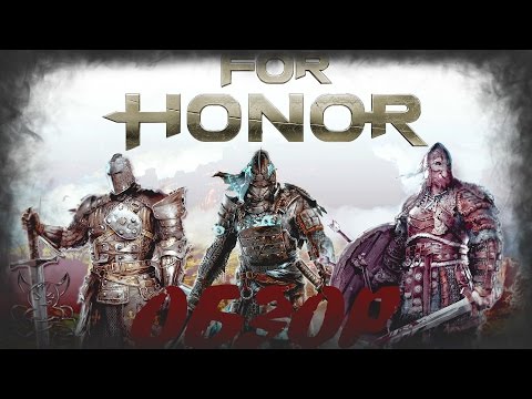 Видео: For Honor - ГоднОта или ГовнОта ? [Обзор]