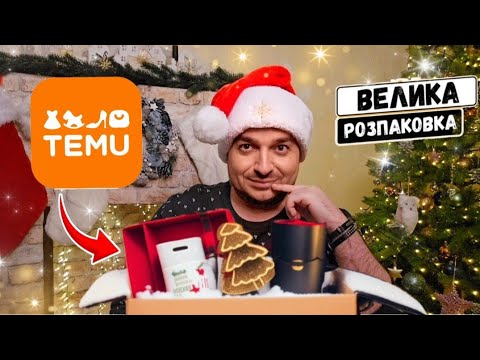 Видео: Тему распаковка 🟠 покупок Тему ✔️ Круті знахідки 🟠 #тему #temu #розпаковкаtemu #посылкитему