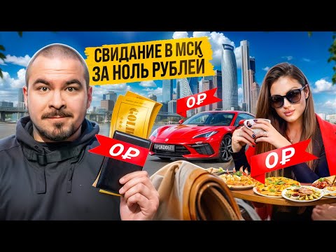 Видео: КАК УСТРОИТЬ СВИДАНИЕ ЗА 0 РУБЛЕЙ В МОСКВЕ? (реально не кликбейт!)