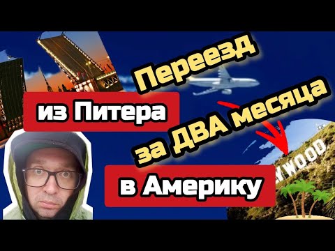 Видео: ПЕРЕЕЗД из Питера в США с ТРЕМЯ детьми за ДВА месяца. ОПАСНАЯ Мексика 🇲🇽 #sanyadvizok