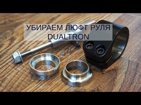 Видео: Убираем люфт рулевого управления Dualtron (любая модель)