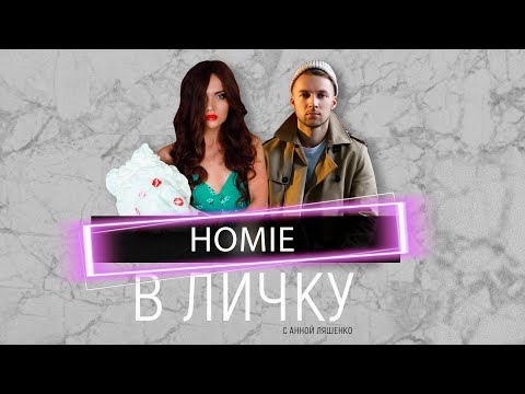 Видео: HOMIE - проблемы музыкальной индустрии в Беларуси, творческие коллаборации и откровенно о личном