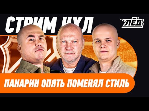 Видео: Лысый Панарин | Овечкин и его рекорды | Задоров всех бесит | Прогнозы  | НХЛ | ЛЁД