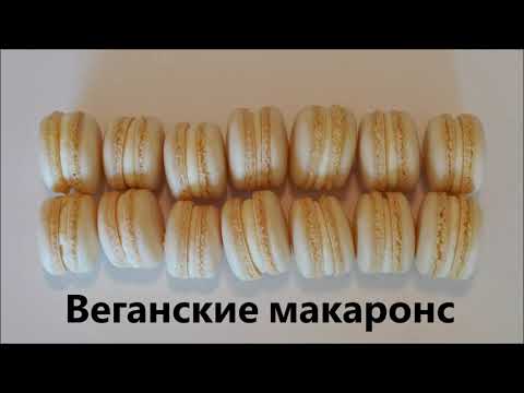 Видео: Веганские Ванильные Макаруны - Простой Рецепт Макаронс Без Яиц