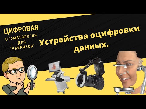 Видео: Цифровая стоматология для чайников. 2 серия.Устройства оцифровки данных.