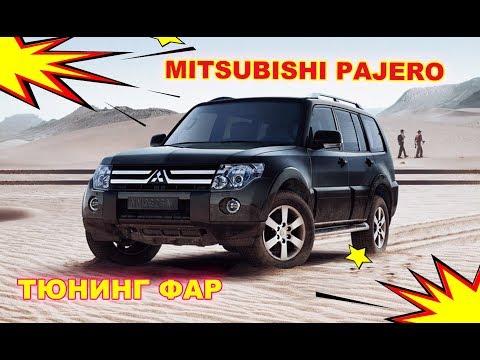 Видео: MITSUBISHI  PAJERO 4  2010 Тюнинг фар, установка Bi Led модулей, чернение фар, установка ДХО