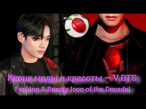 Видео: V BTS 2025 | Тэхён вновь очаровал весь мир! Vogue World и TIRTIR подтверждают его мировой статус!