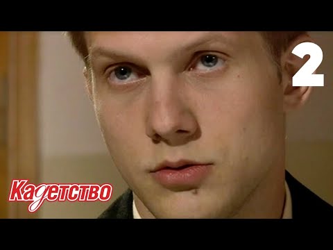 Видео: Кадетство | Сезон 1 | Серия 2