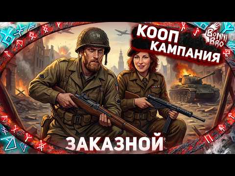 Видео: BATTLEFIELD 5 - ОПЕРАЦИИ В КООПЕ! ПОЛНОЕ ПРОХОЖДЕНИЕ (ЗАКАЗНОЙ СТРИМ ОТ DEN4IK)