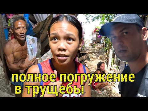 Видео: Как я Жил 2 Месяца в Самых Густонаселенных Трущобах Филиппин!