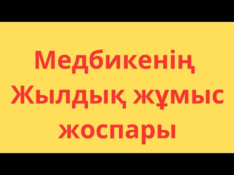 Видео: Жылдық жұмыс жоспар