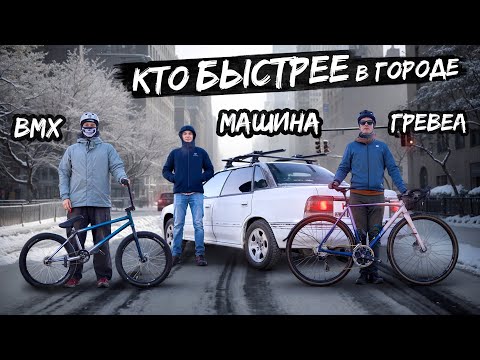 Видео: КТО БЫСТРЕЕ В ГОРОДЕ — BMX, машина или гравийник