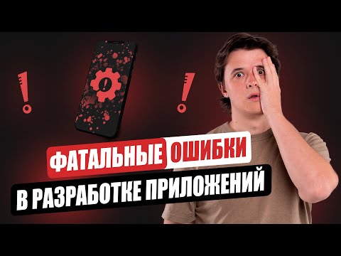 Видео: Почему Ваше Приложение Провалится: Топ Основных Ошибок Разработки