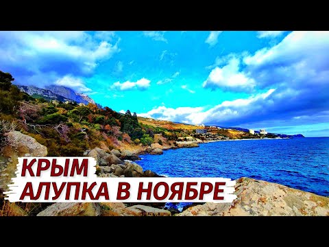 Видео: Крым. Алупка. Во ЧТО ПРЕВРАТИЛСЯ КУРОРТ. Отдых в ноябре.