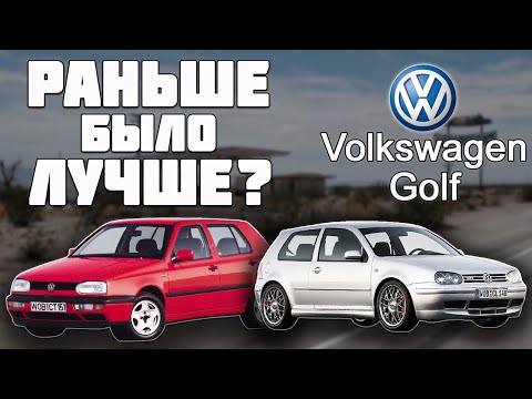 Видео: Раньше было лучше? #История #Фольксваген #Гольф МК3 и МК4 и их заряженные версии. История #GTI