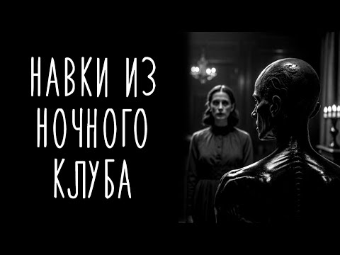 Видео: Навка Из Ночного Клуба. Не Принимай Ее Приглашение В Тишину