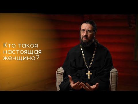 Видео: Кто такая настоящая женщина?