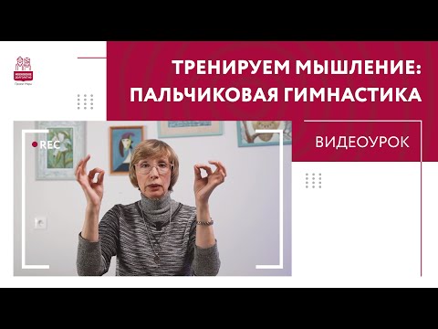 Видео: Пальчиковая гимнастика. Профилактика когнитивных изменений