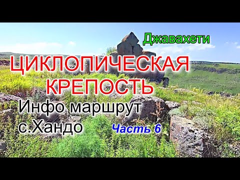 Видео: Село Хандо || Циклопическая крепость в Джавахети. Часть 6