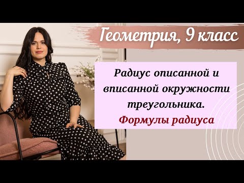 Видео: Геометрия 9 класс. Радиус описанной и вписанной окружности треугольника. Формулы радиуса.