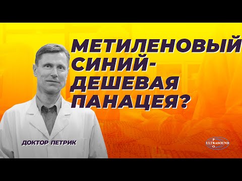 Видео: Метиленовый синий: против старения, рака, морщин и грибков. Неужели?