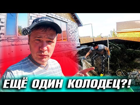 Видео: ПЕРЕЕЗД В ПОСТРОЕННЫЙ ДОМ# ГОТОВЛЮ СТЕНУ К КУХНЕ.  ЗАДУМАЛИ ЕЩЁ 1 КОЛОДЕЦ НА УЧАСТКЕ