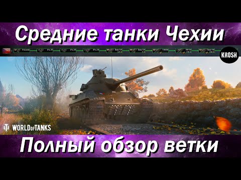 Видео: Средние танки Чехии  -  Полный обзор ветки TVP T 50/51