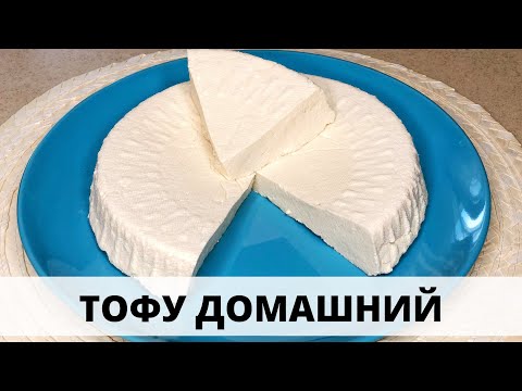 Видео: ТОФУ С ПОМОЩЬЮ СОЕВОЙ КОРОВЫ -источник белка, проще, чем думаешь!/ HOMEMADE TOFU - healthy and easy!