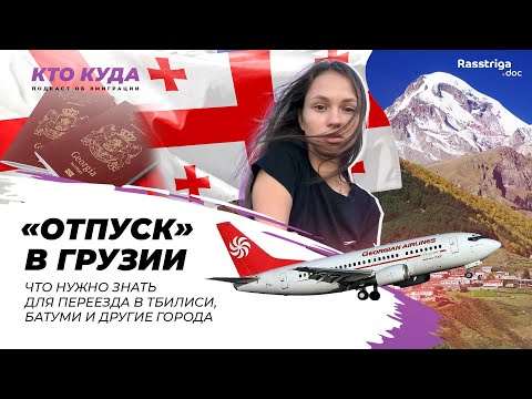 Видео: "Отпуск" в Грузии. Что нужно для знать для переезда в Тбилиси, Батуми и другие города / Кто куда