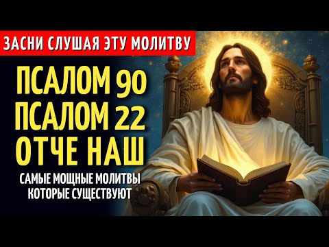 Видео: ПСАЛОМ 90, ПСАЛОМ 22 И «ОТЧЕ НАШ» — МОЩНАЯ НОЧНАЯ МОЛИТВА ПОД БОЖЬЕЙ ЗАЩИТОЙ