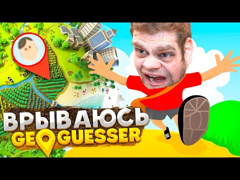 Видео: С ДВУХ НОГ ВОРВАЛСЯ В GEOGUESSR! КОРОЛЕВСКАЯ БИТВА!