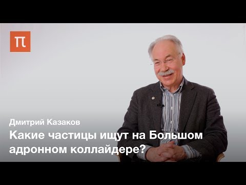 Видео: Перспективы исследований на Большом адронном коллайдере — Дмитрий Казаков