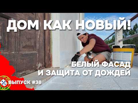 Видео: Спасаю дом от влаги! Гидроизоляция лестницы и новый белый фасад | Дом в Португалии. Выпуск 38