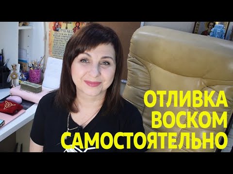 Видео: Отливка воском САМОСТОЯТЕЛЬНО (чистка от сглаза, негатива, магического воздействия).