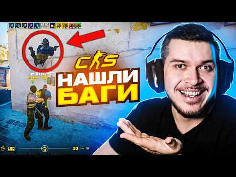 Видео: НАШЛИ УГАРНЫЕ БАГИ В НОВОЙ CS:GO НА SOURCE 2 (CS2)