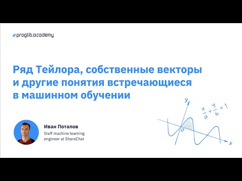 Видео: Основы математики для старта в Machine Learning / Deep Learning