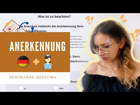 Видео: ANERKENNUNG┃ПРИЗНАНИЕ диплома МЕДСЕСТРЫ в Германии