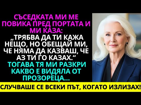 Видео: Съседката ми разкри тайна — случваше се всеки път, щом излизах от вкъщи…
