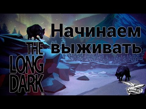 Видео: Стрим - The Long Dark - Начинаем выживать - Часть 1